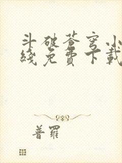 斗破苍穹小说在线免费下载