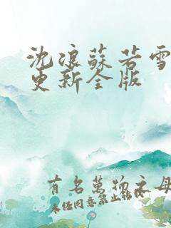沈浪苏若雪最新更新全版