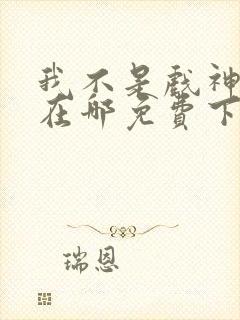我不是戏神小说在哪免费下载