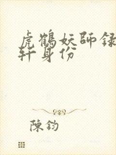 虎鹤妖师录祁晓轩身份