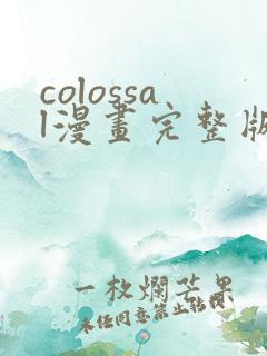 colossal漫画完整版在线观看