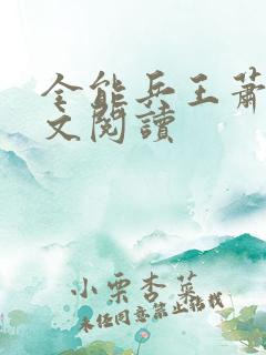 全能兵王萧晨全文阅读