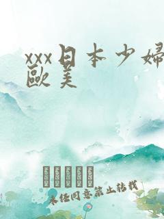 xxx日本少妇欧美