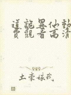 道诡异仙动漫免费观看高清