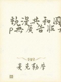 动漫共和国app无广告版最新