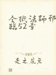 全职法师邪魔降临52章