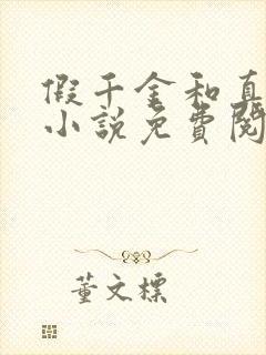 假千金和真少爷小说免费阅读