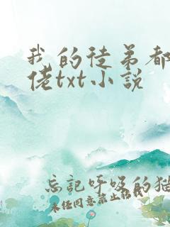 我的徒弟都是大佬txt小说