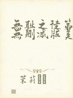 无耻之徒第一季无删减版美剧