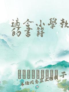 适合小学教师读的书籍