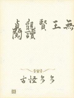 贞观贤王无弹窗阅读