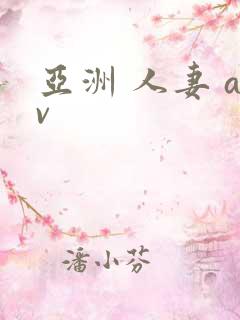 亚洲 人妻 av