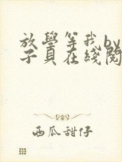放学等我by酱子贝在线阅读