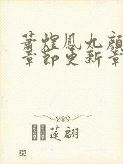 萧煜凤九颜最新章节更新章节列表