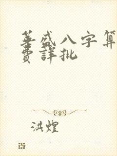 华盛八字算命免费详批