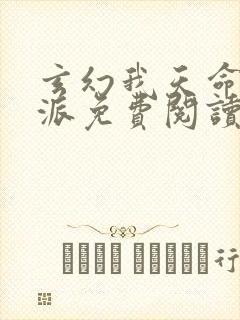玄幻我天命大反派免费阅读原文