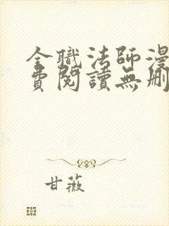 全职法师漫画免费阅读无删减