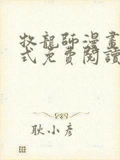 牧龙师漫画下拉式免费阅读