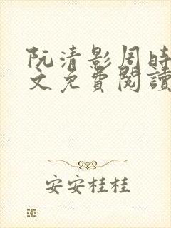 阮清影周时夜全文免费阅读最新章节小说