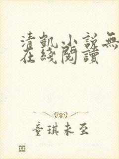 清凯小说无删减在线阅读