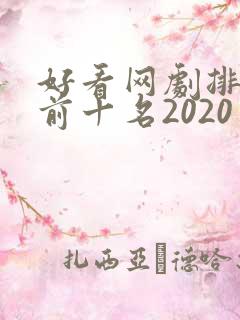好看网剧排行榜前十名2020