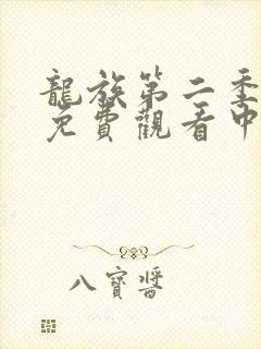 龙族第二季动漫免费观看中文版