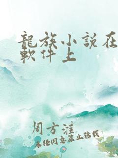 龙族小说在哪个软件上