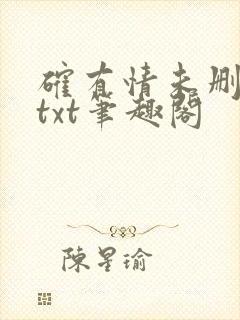 确有情未删减版txt笔趣阁