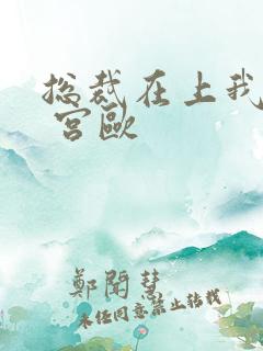 总裁在上我在下 宫欧