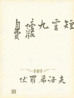 月傍九霄短剧免费版