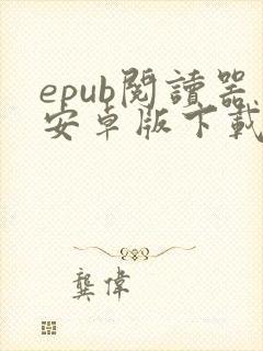 epub阅读器安卓版下载