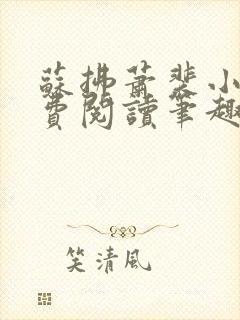 苏拂萧裴小说免费阅读笔趣阁无弹窗