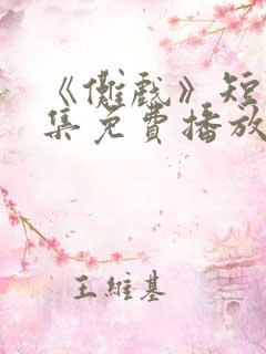 《傩戏》短剧全集免费播放在线观看