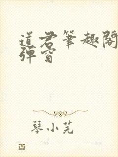 道君笔趣阁 无弹窗