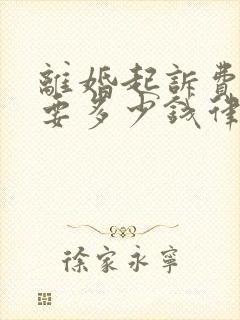 离婚起诉费一般要多少钱律师费用