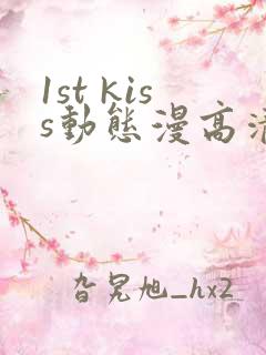 1st kiss动态漫高清免费播放