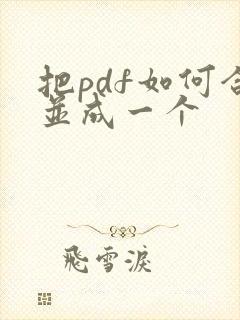 把pdf如何合并成一个