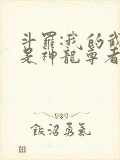 斗罗:我的武魂是神龙尊者完结篇