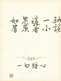 如果这一秒你圆房原著小说免费阅读