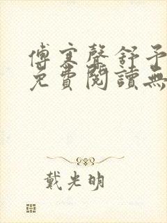 傅寒声舒予全文免费阅读无弹窗笔趣阁