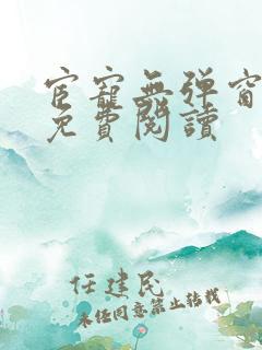 宦宠无弹窗全文免费阅读