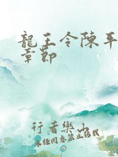 龙王令陈平最新章节
