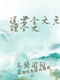 道君全文免费阅读全文