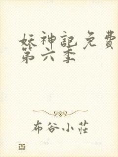 妖神记免费观看第六季