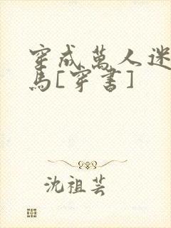 穿成万人迷的竹马[穿书]