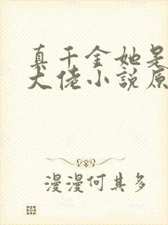 真千金她是全能大佬小说原文免费阅读