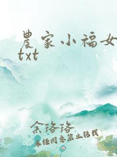农家小福女下载txt