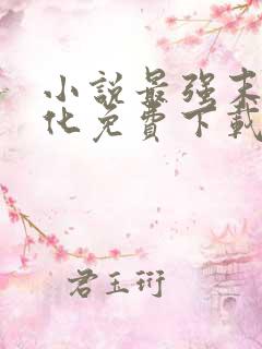 小说最强末世进化免费下载