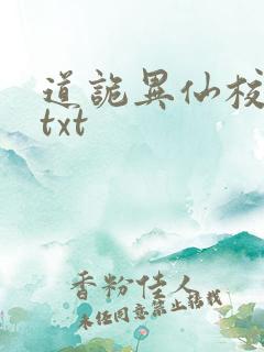 道诡异仙校对版txt