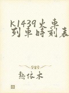 k1439火车列车时刻表和经过站